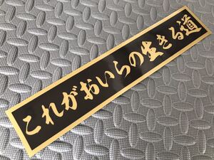 送料無料11【これがおいらの生きる道】ステッカー 金文字/ゴールド スクリーン デコトラ トラック野郎 アンドン レトロ 右翼