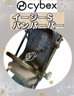 cybex イージーS バンパーバー サイベックス アクセサリー 付属品 正規品