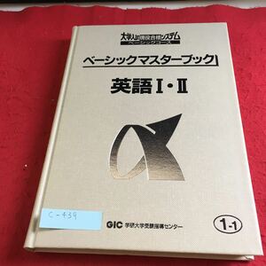 c-439 大学入試現役合格システム ベーシックマスターブック 英語I・II 学研※10