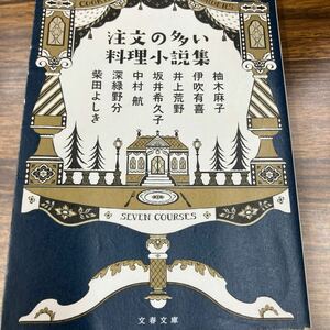 注文の多い料理小説集　柚木麻子、伊吹有喜、井上荒野、深緑野分他◆文庫本