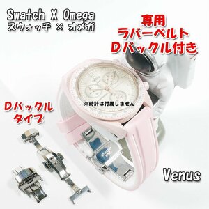 Swatch×OMEGA スウォッチ×オメガ Venus専用ラバーベルト Ｄバックル付き W