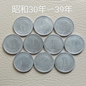 1円アルミ貨　昭和30年〜39年 10枚 1円 一円 1955年 硬貨 アルミ貨　02-13(現13) 【希少発行】 