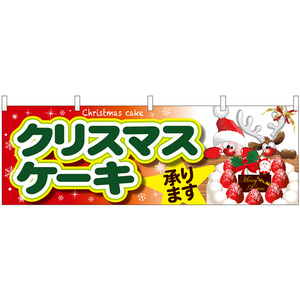 横幕 3枚セット クリスマスケーキ サンタとトナカイ No.40382