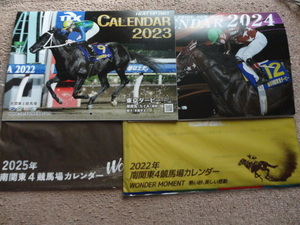 未開封 非売品 南関東　2022～2025　４冊セット　壁掛け　カレンダー　他競馬関連出品中