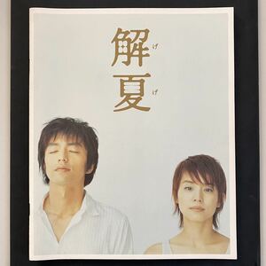 ★邦画 「解夏」パンフレット★大沢たかお　石田ゆり子　さだまさし　日本映画