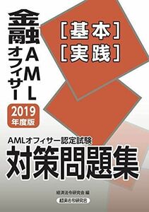 [A12200473]AMLオフィサー認定試験 金融AMLオフィサー「基本」「実践」対策問題集〈2019年度版〉