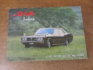 2501MK●取扱説明書「日産 NISSAN LAUREL/ローレル セダン」1974昭和49.10●C130型/PC130型/HC130型/MC130型