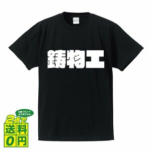 鋳物工 デザイナーが書く 強烈なインパクト デザイン Tシャツ 【 職業 】 メンズ レディース キッズ