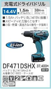 マキタ 14.4V 充電式ドライバドリル DF471DSHX [1.5Ah]■安心のマキタ純正/新品/未使用■