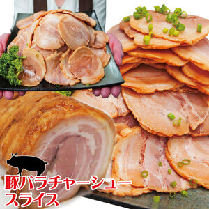 【送料無料】とろける豚バラ焼豚煮込みチャーシュースライス1ｋｇ　2セット落札でおまけ付き【ばら】【ラーメン】