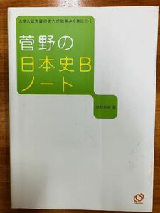 ■菅野の日本史Bノート　菅野祐孝　旺文社　※追跡サービスあり