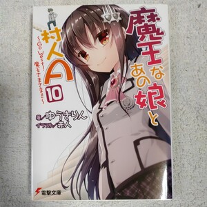 魔王なあの娘と村人A (10) ~Go West! 魔王さまさま!!~ (電撃文庫) ゆうきりん 赤人 9784048654586