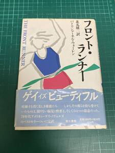 フロント・ランナー - パトリシア・ネル・ウォーレン 著 / 北丸雄二 訳 ハードカバー 単行本 THE FRONT RUNNNER