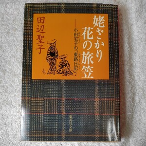 姥ざかり花の旅笠 小田宅子の「東路日記」 (集英社文庫) 田辺 聖子 訳あり 9784087476545