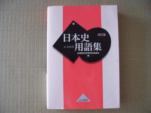 ♪山川出版社♪“改訂版 日本史用語集 A・B共通～全国歴史教育研究協議会編”