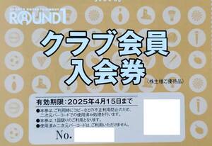 最新　ラウンドワン　株主優待　クラブ会員入会券　2枚まで可