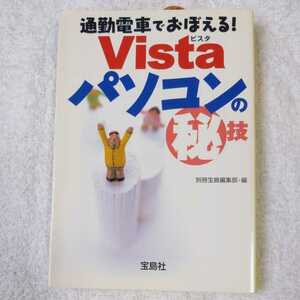 通勤電車でおぼえる!Vistaパソコンのマル秘技 (宝島社文庫) 別冊宝島編集部 9784796657624