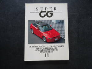 スーパー　カーグラフィック　NO11　1991年11月発行　定価(当時)2,300円　190頁　送料当方負担