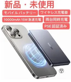 新品未使用　モバイルバッテリー対応10000mAh ワイヤレスPSE認証済