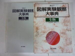 新訂　図解実験観察大事典「生物」