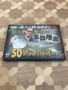 中古DVD ルアーマガジン　2012年11月号付録DVD　金森隆志　達人の特命釣行DX　白竜湖リベンジ 2308m116