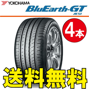 送料無料 納期確認要 4本価格 ヨコハマ ブルーアース GT AE51 175/65R14 82H 175/65-14 BluEarth-GT AE51