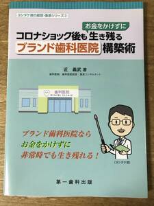 コロナショック後もお金をかけずに生き残るブランド歯科医院構築術 近義武 2020年 経営 集患