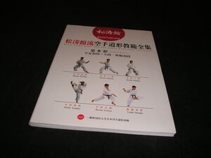 松涛館流空手道形教範全集　基本形　平安初段～五段・鉄騎初段　松濤館　松濤館流　松涛館　空手