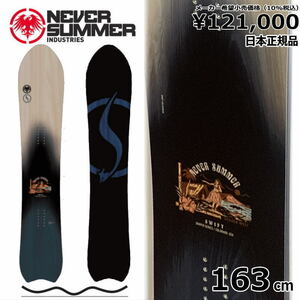 23-24 NEVER SUMMER SWIFT 163cm ネバーサマー スウィフト オールラウンド カービング 正規品 スノーボード ダブルキャンバー