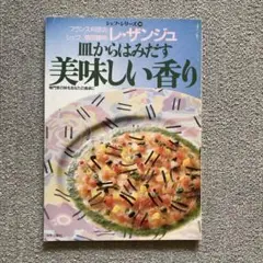 レザンジュ　シェフ依田輝明　"皿からはみだす 美味しい香り"シェフシリーズ30