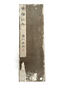 旧家土蔵より 拓本 中国 古幽開孔明朝紙本書? 詳細不明 木版 和本 古書 古文書 和書 古本 漢文 唐本