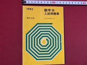 c◎◎　昭和　数学Ⅲ 入試問題集　1982年第2刷　数研出版　大学入試　解答付き 　/　J8