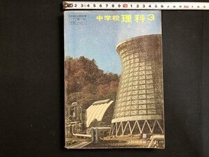 ｍ▼▼　昭和 教科書 中学校　理科3　昭和45年発行　/I71