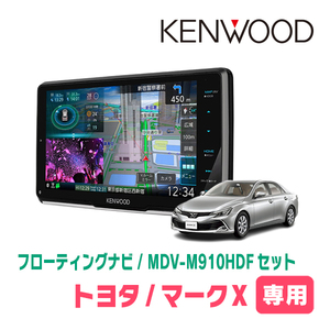 マークX(120系・H16/11～H21/10)専用　KENWOOD/MDV-M910HDF+取付キット　9インチ/フローティングナビセット