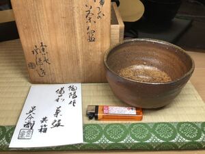 最上作　備前　備前焼　壺心庵　人間国宝　金重陶陽　茶碗　茶道具 金重晃介　鑑定書