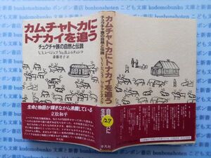 古本　X.no.127　カムチャト力にトナカイを追う　チュクチャ族の自然と伝説　V・V・レベジェフ　平凡社 科学　風俗　文化 蔵書　会社資料