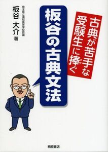 [A01121596]古典が苦手な受験生に捧ぐ板谷の古典文法