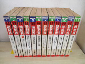 A193　　国鉄監修 時刻表　1985年　12冊セット　日本交通公社　S9418