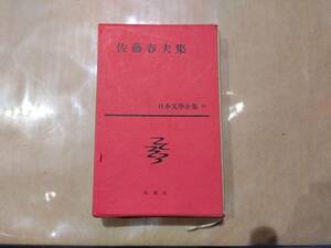 中古 日本文學全集 25 佐藤春夫 集 新潮社 B-16