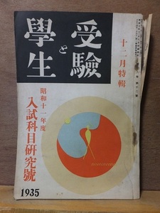 受験と学生　　　昭和１０年１２月号　　　　　　付録欠　　線引き書き込み　　　　　　研究社