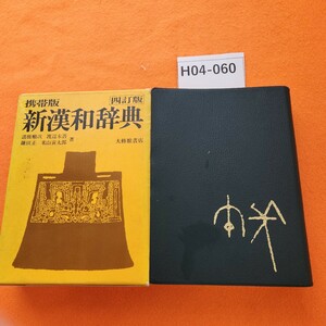 H04-060 新漢和辞典 携帯版 大修館書店