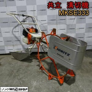 新潟 共立 溝切機 MKSE333 手押し式 歩行型 中干し 水抜き 溝切り 水田 ミゾキリ 混合 中古品 ■N23061764