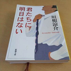 T2■君たちに明日はない （新潮文庫　か－４７－１） 垣根涼介／著