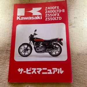 カワサキ Kawasaki　Z400FX　Z400LTD-Ⅱ　Z550FX　Z550LTD純正サービスマニュアル