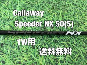 ☆送料無料☆Callaway(キャロウェイ)1W用純正カスタムシャフト Speeder NX 50 BLACK☆PARADYMMAVRIK☆スピーダーブラック☆パラダイム☆