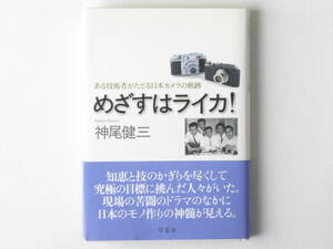 めざすはライカ！ ある技術の書いた日本カメラ史 神尾健三 草思社 世界一のカメラ大国になる様を回想しつつ、技術者達の苦闘のドラマを描く