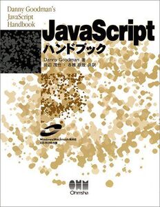 [A01984873]JavaScriptハンドブック