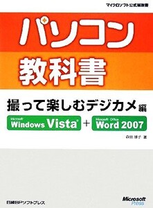 パソコン教科書撮って楽しむデジカメ編 Microsoft Windows Vista + Microsoft Office Word 2007 マイクロソフト公式解説書/