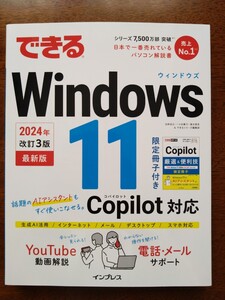 インプレス「できるWindows11 2024年改訂3版（最新版）」限定冊子付き