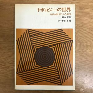 【送料無料】トポロジーの世界 奇妙な数学とその応用 野口宏著 ダイヤモンド社 / k139